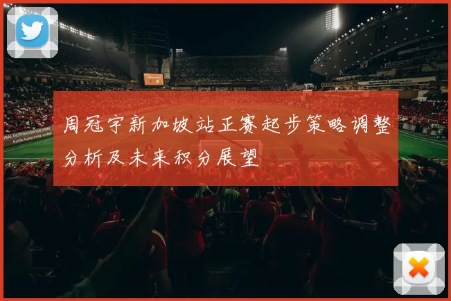 周冠宇新加坡站正赛起步策略调整分析及未来积分展望