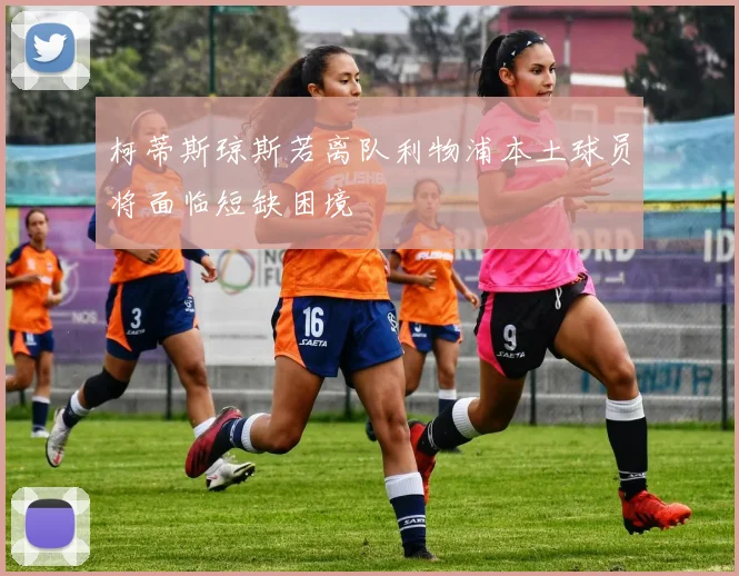 柯蒂斯琼斯若离队利物浦本土球员将面临短缺困境