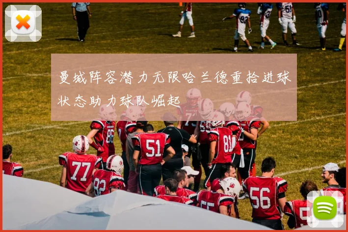曼城阵容潜力无限哈兰德重拾进球状态助力球队崛起