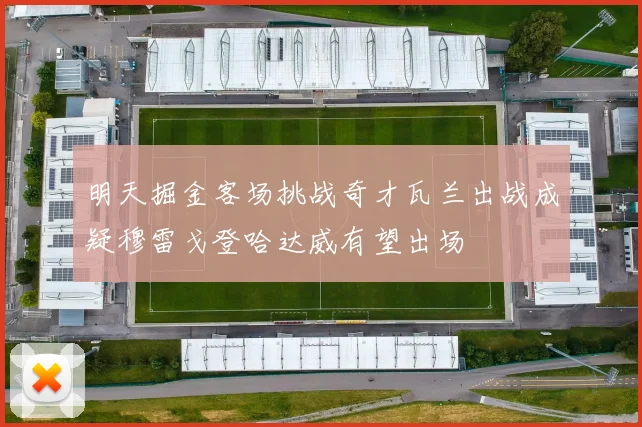 明天掘金客场挑战奇才瓦兰出战成疑穆雷戈登哈达威有望出场